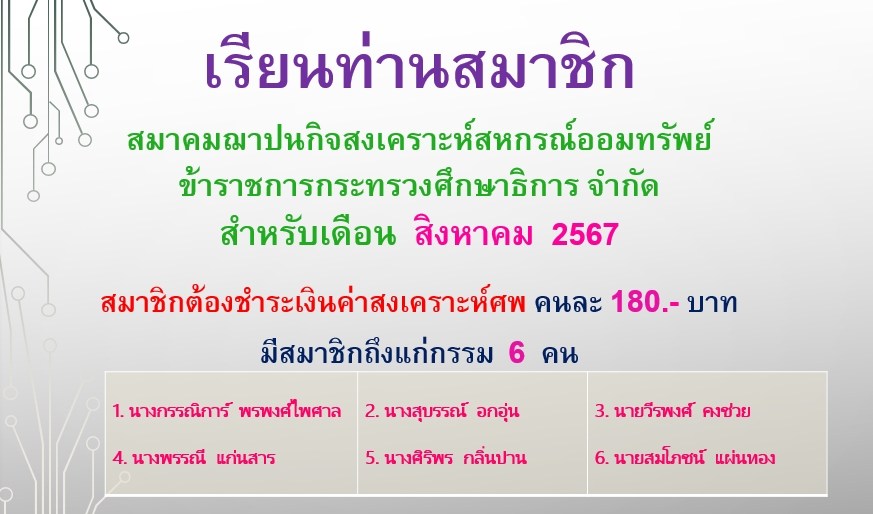 You are currently viewing สสอ.ศธ. เรียกเก็บค่าสงเคราะห์ศพ ประจำเดือน สิงหาคม 2567