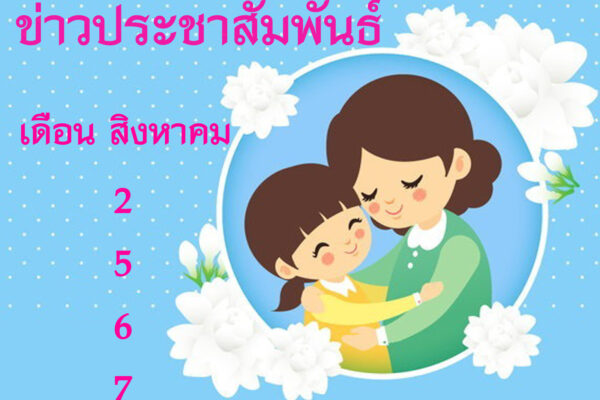 Read more about the article ข่าวประชาสัมพันธ์ เดือนสิงหาคม 2567