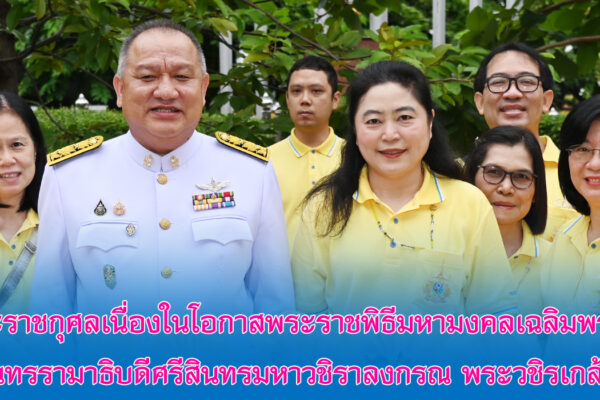 Read more about the article สอ.ศธ. ร่วมถวายพระราชกุศลเนื่องในโอกาสพระราชพิธีมหามงคลเฉลิมพระชนมพรรษา 6 รอบ พระปรเมนทรรามาธิบดีศรีสินทรมหาวชิราลงกรณ พระวชิรเกล้าเจ้าอยู่หัว