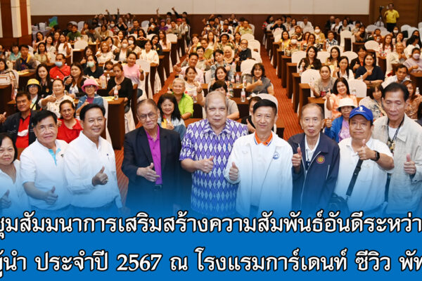 Read more about the article สอ.ศธ. จัดการประชุมสัมมนาการเสริมสร้างความสัมพันธ์อันดีระหว่างสหกรณ์กับตัวแทน และสมาชิกกลุ่มผู้นำ ประจำปี 2567