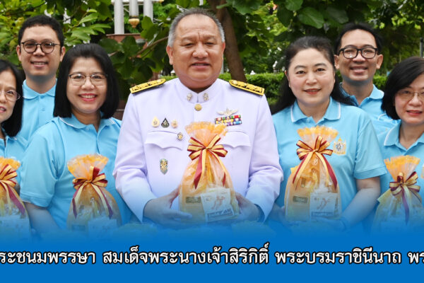 Read more about the article สอ.ศธ. ร่วมพิธีวันเฉลิมพระชนมพรรษา สมเด็จพระนางเจ้าสิริกิติ์ พระบรมราชินีนาถ พระบรมราชชนนีพันปีหลวง