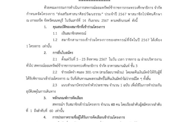 Read more about the article ประกาศ เรื่อง โครงการส่งเสริมศิลปวัฒนธรรม ประจำปี 2567