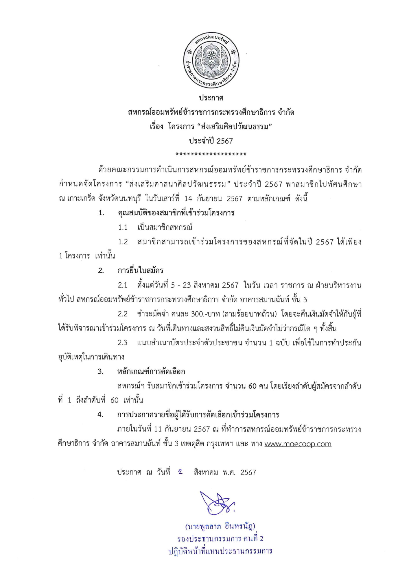 Read more about the article ประกาศ เรื่อง โครงการส่งเสริมศิลปวัฒนธรรม ประจำปี 2567