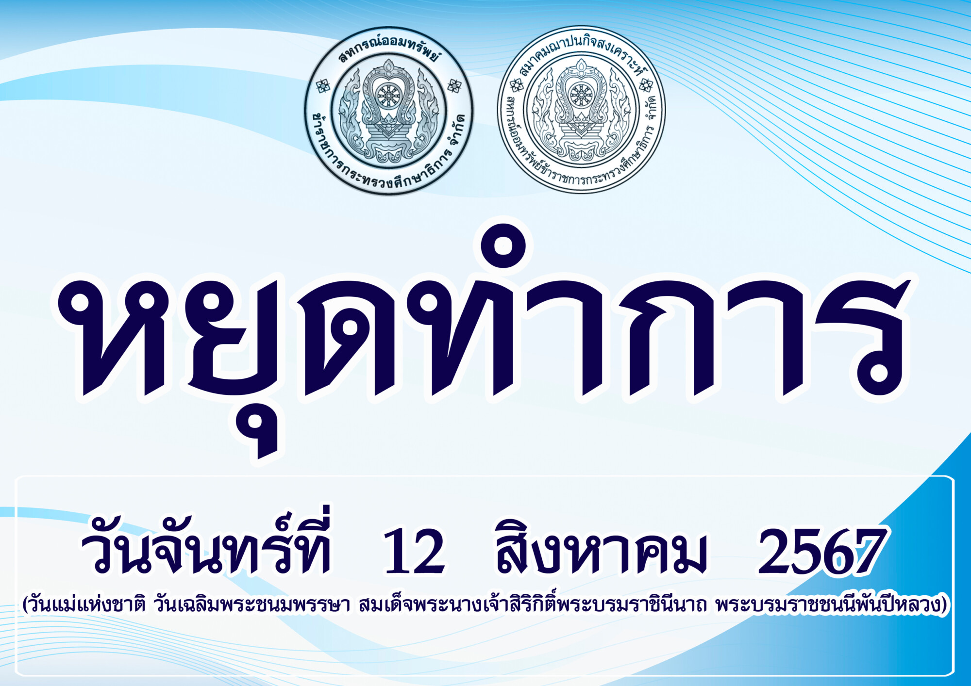 You are currently viewing ประกาศ วันจันทร์ที่ 12 สิงหาคม 2567 ปิดทำการ เนื่องในวันแม่แห่งชาติ วันเฉลิมพระชนมพรรษา สมเด็จพระนางเจ้าสิริกิติ์ พระบรมราชินีนาถ พระบรมราชชนนีพันปีหลวง