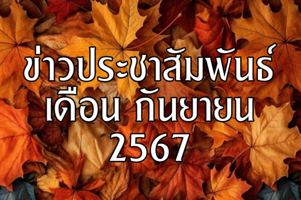 Read more about the article ข่าวประชาสัมพันธ์ เดือนกันยายน 2567