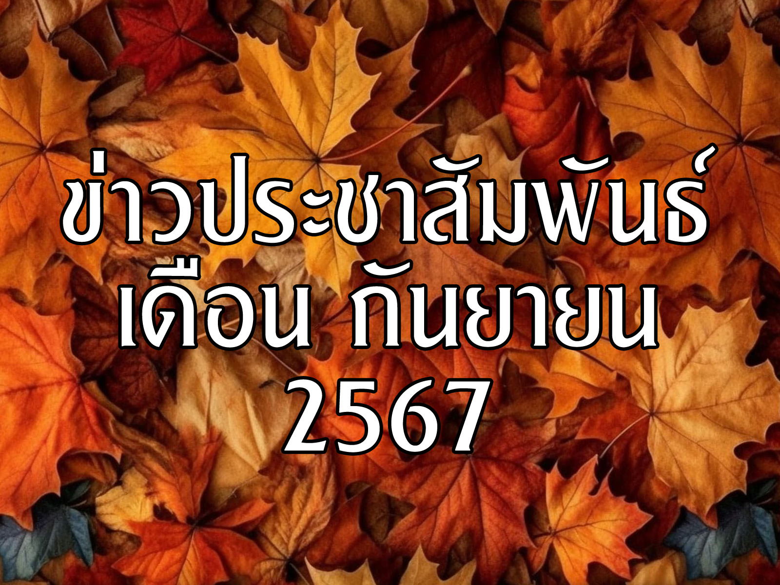 Read more about the article ข่าวประชาสัมพันธ์ เดือนกันยายน 2567