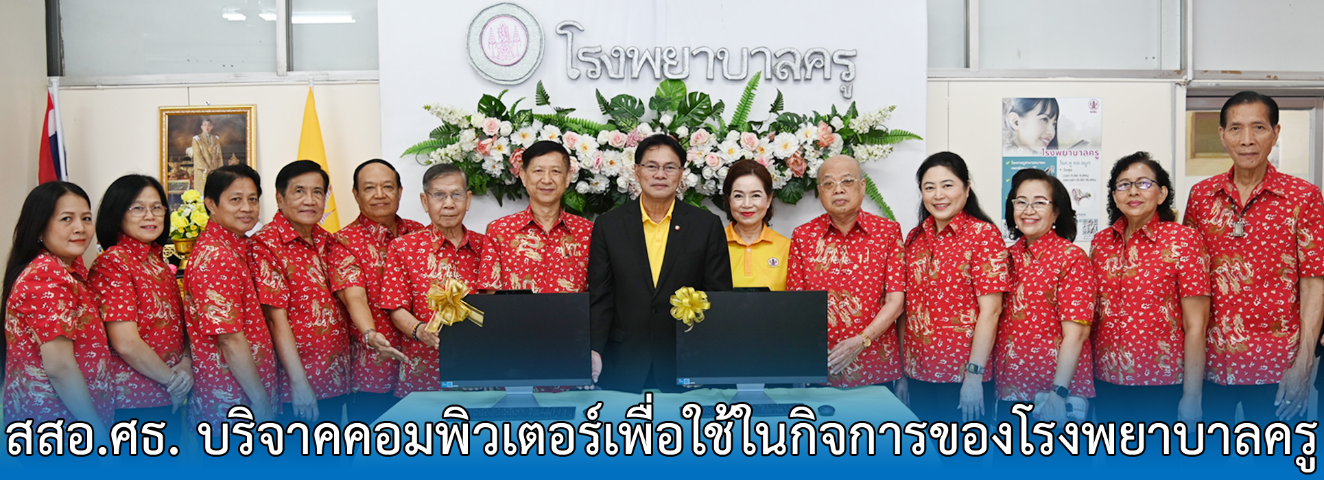 Read more about the article สสอ.ศธ. บริจาคคอมพิวเตอร์เพื่อใช้ในกิจการของโรงพยาบาลครู