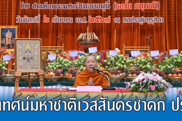 Read more about the article สสอ.ศธ.จัดเทศน์มหาชาติเวสสันดรชาดก ประจำปี 2567