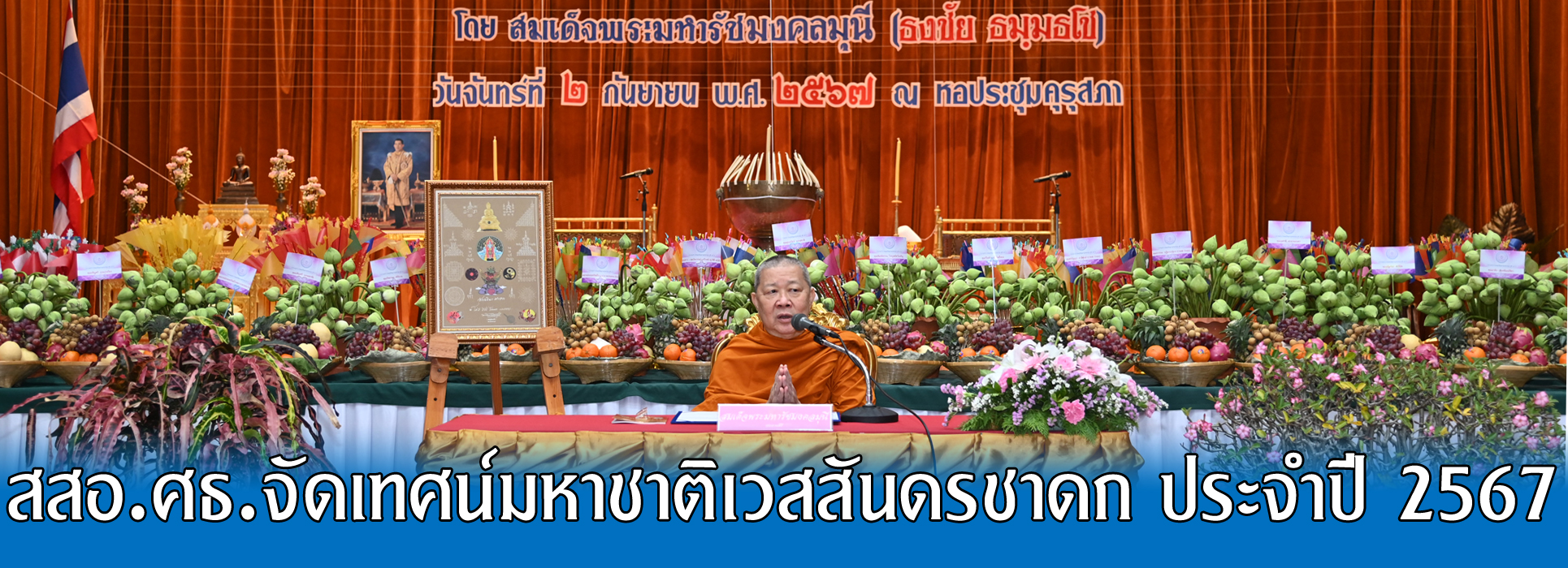 Read more about the article สสอ.ศธ.จัดเทศน์มหาชาติเวสสันดรชาดก ประจำปี 2567