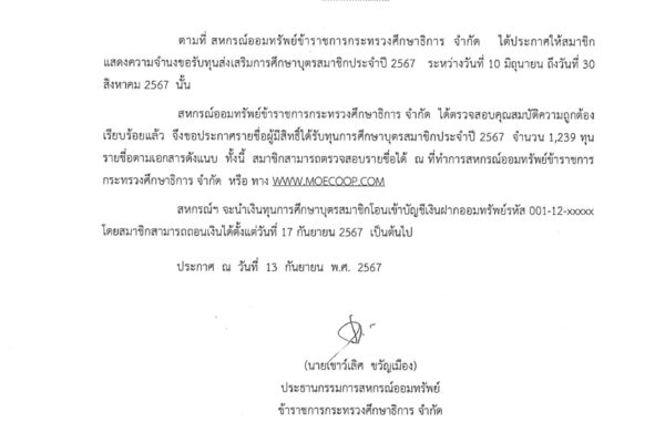 Read more about the article ประกาศ รายชื่อผู้มีสิทธิ์ได้รับทุนการศึกษาบุตรสมาชิก ประจำปี 2567