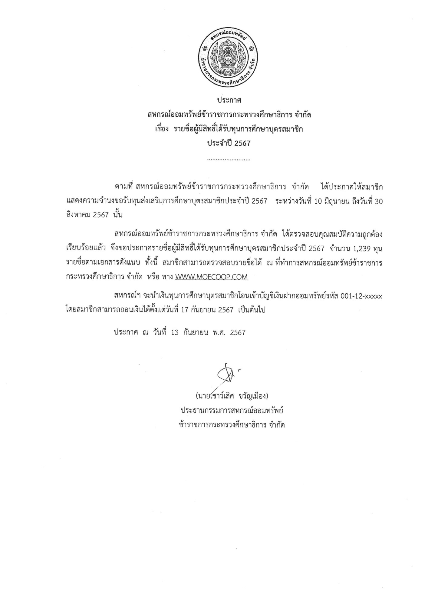 Read more about the article ประกาศ รายชื่อผู้มีสิทธิ์ได้รับทุนการศึกษาบุตรสมาชิก ประจำปี 2567