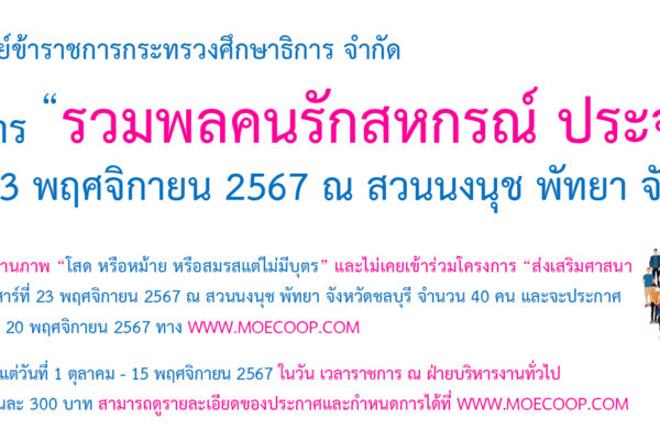 Read more about the article สอ.ศธ. เปิดรับสมาชิกเข้าร่วมโครงการ “รวมพลคนรักสหกรณ์” ประจำปี 2567 ณ สวนนงนุช จังหวัดชลบุรี