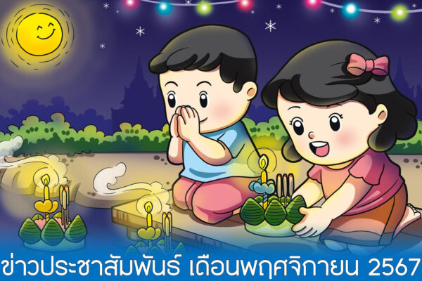 Read more about the article ข่าวประชาสัมพันธ์ เดือนพฤศจิกายน 2567