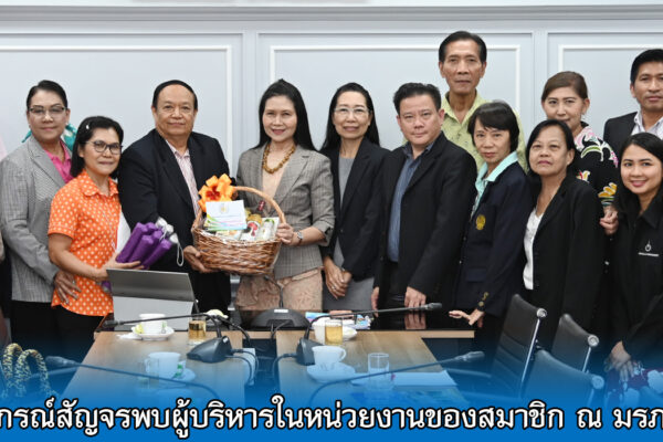 Read more about the article สอ.ศธ.จัดโครงการสหกรณ์สัญจรพบผู้บริหารในหน่วยงานของสมาชิก ณ มรภ.บ้านสมเด็จเจ้าพระยา