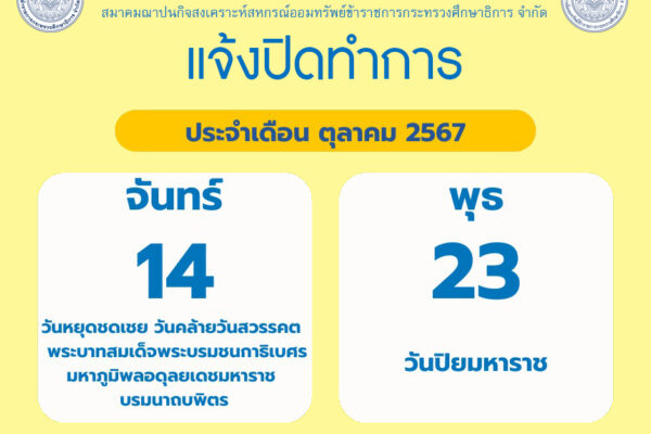 Read more about the article แจ้งปิดทำการประจำเดือน ตุลาคม 2567