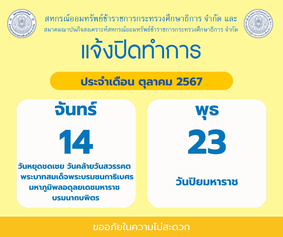 Read more about the article แจ้งปิดทำการประจำเดือน ตุลาคม 2567