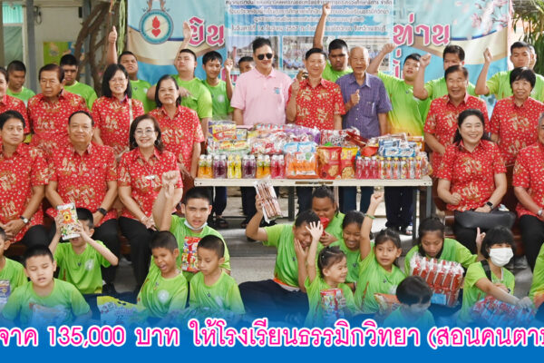 Read more about the article สสอ.ศธ. มอบเงินบริจาค 135,000 บาท ให้โรงเรียนธรรมิกวิทยา (สอนคนตาบอด) จังหวัดเพชรบุรี