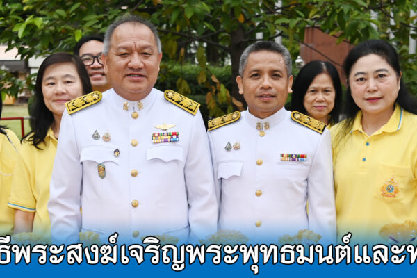 Read more about the article สอ.ศธ. ร่วมพิธีพระสงฆ์เจริญพระพุทธมนต์และทำบุญตักบาตร