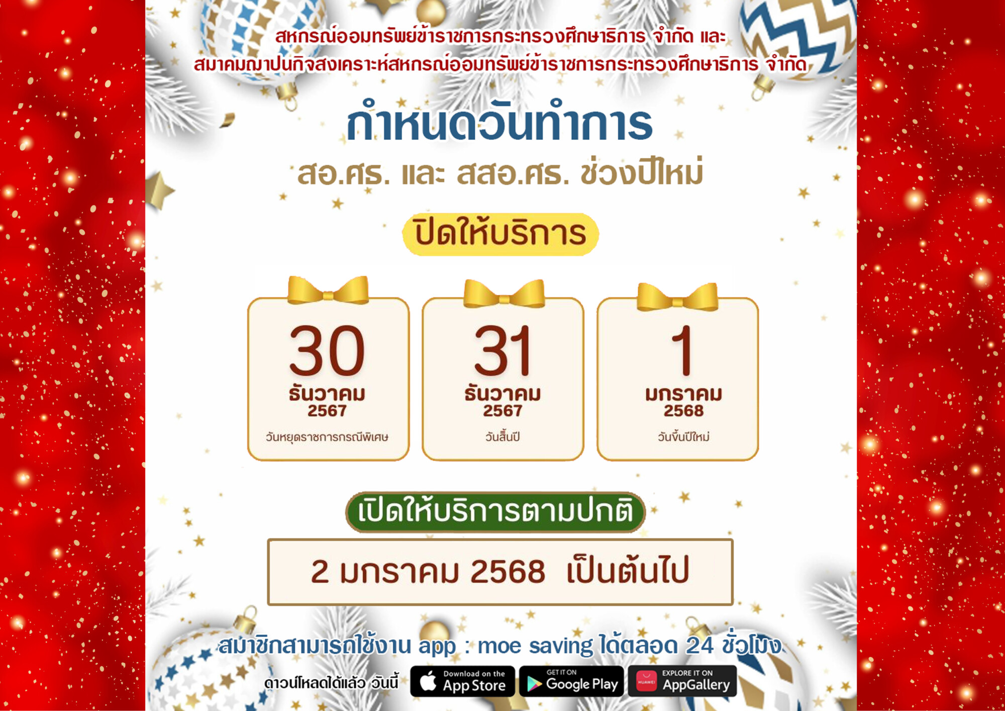 You are currently viewing กำหนดวันทำการ สอ.ศธ. และ สสอ.ศธ. ช่วงปีใหม่