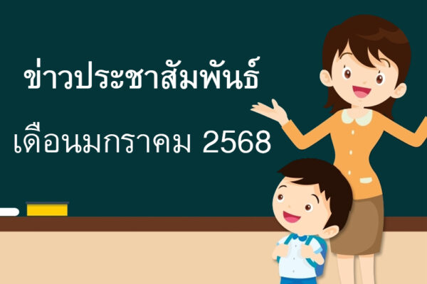 Read more about the article ข่าวประชาสัมพันธ์ เดือนมกราคม 2568