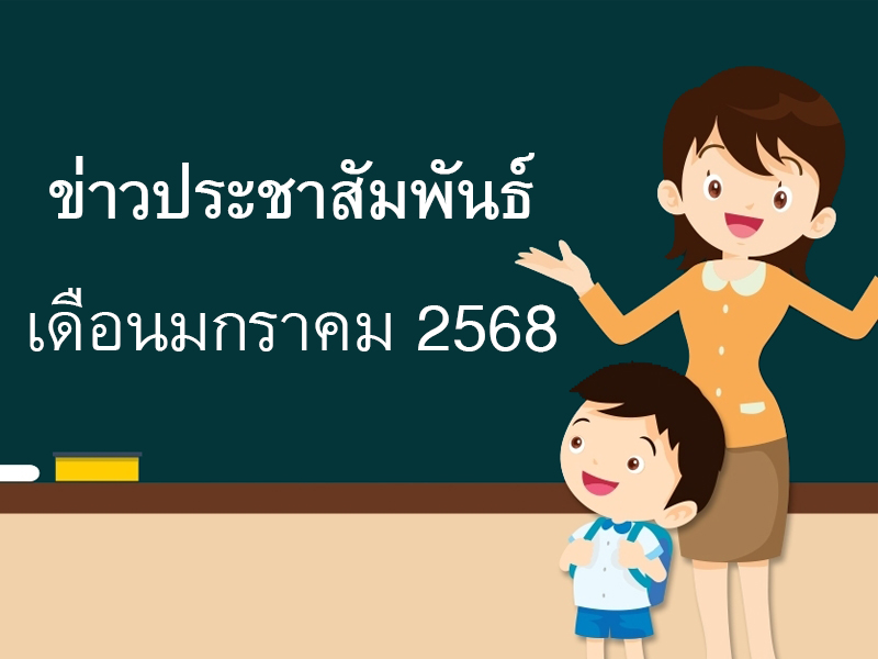 Read more about the article ข่าวประชาสัมพันธ์ เดือนมกราคม 2568