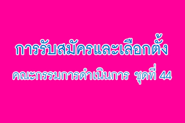 Read more about the article ประกาศ เรื่อง การรับสมัครและเลือกตั้งคณะกรรมการดำเนินการ ชุดที่ 44