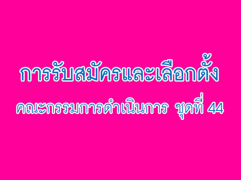 Read more about the article ประกาศ เรื่อง การรับสมัครและเลือกตั้งคณะกรรมการดำเนินการ ชุดที่ 44