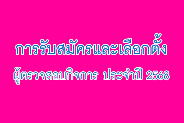 Read more about the article ประกาศ เรื่อง การรับสมัครและเลือกตั้งผู้ตรวจสอบกิจการ ประจำปี 2568