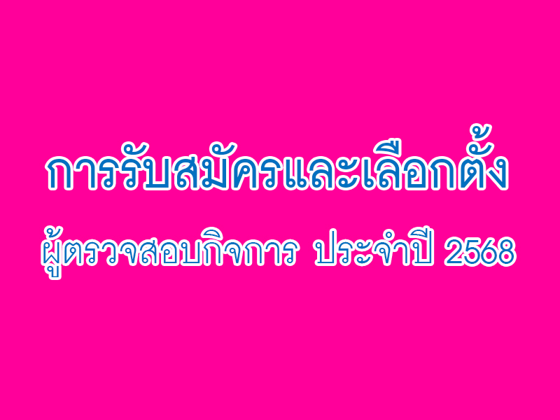 You are currently viewing ประกาศ เรื่อง การรับสมัครและเลือกตั้งผู้ตรวจสอบกิจการ ประจำปี 2568