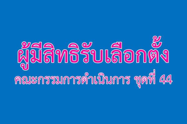 Read more about the article ประกาศ เรื่อง ผู้มีสิทธิรับเลือกตั้งคณะกรรมการดำเนินการ ชุดที่ 44