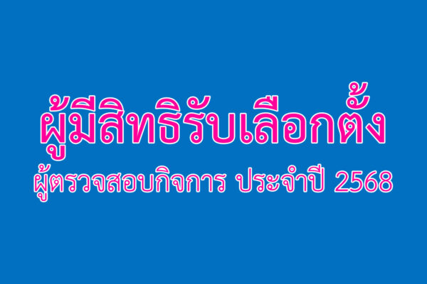 Read more about the article ประกาศ เรื่อง ผู้มีสิทธิรับเลือกตั้งผู้ตรวจสอบกิจการ ประจำปี 2568