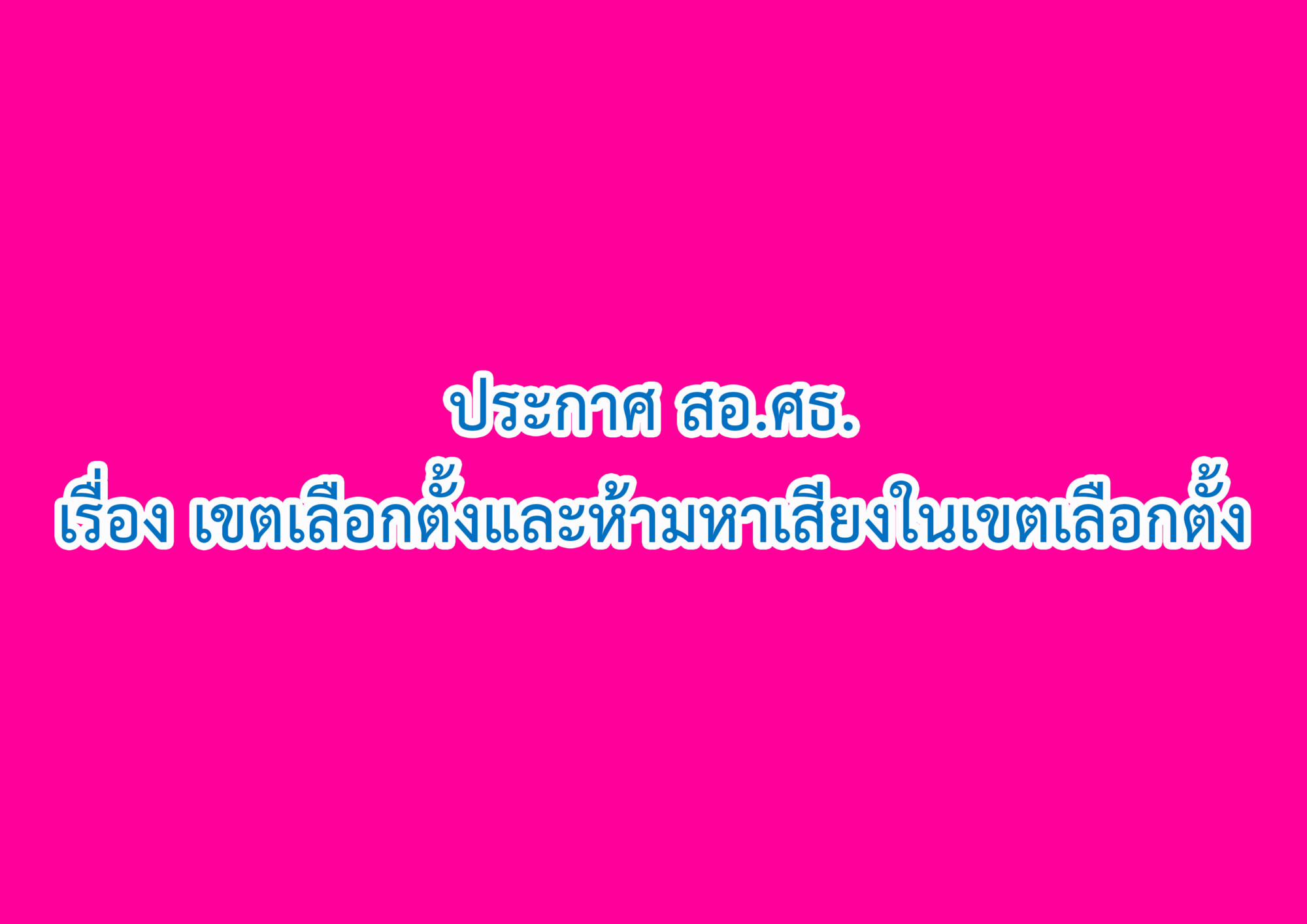 You are currently viewing ประกาศ เรื่อง เขตเลือกตั้งและห้ามหาเสียงในเขตเลือกตั้ง