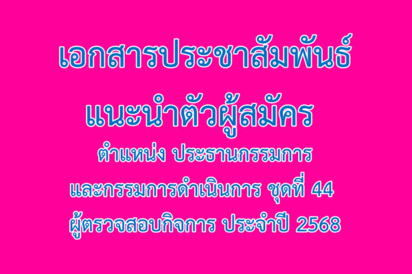 Read more about the article เอกสารประชาสัมพันธ์แนะนำตัวผู้สมัคร ตำแหน่ง ประธานกรรมการและกรรมการดำเนินการ ชุดที่ 44 ผู้ตรวจสอบกิจการ ประจำปี 2568