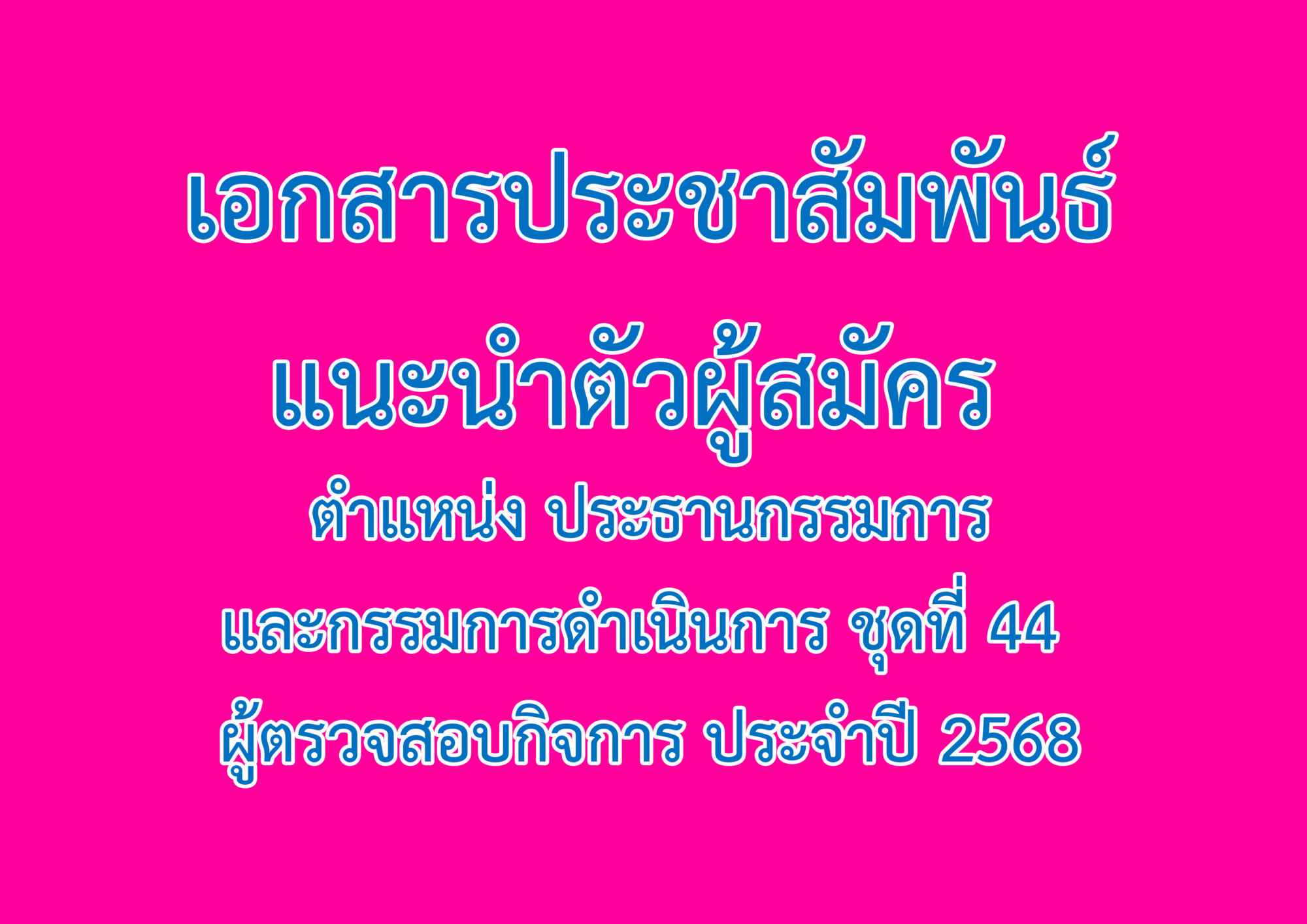 You are currently viewing เอกสารประชาสัมพันธ์แนะนำตัวผู้สมัคร ตำแหน่ง ประธานกรรมการและกรรมการดำเนินการ ชุดที่ 44 ผู้ตรวจสอบกิจการ ประจำปี 2568