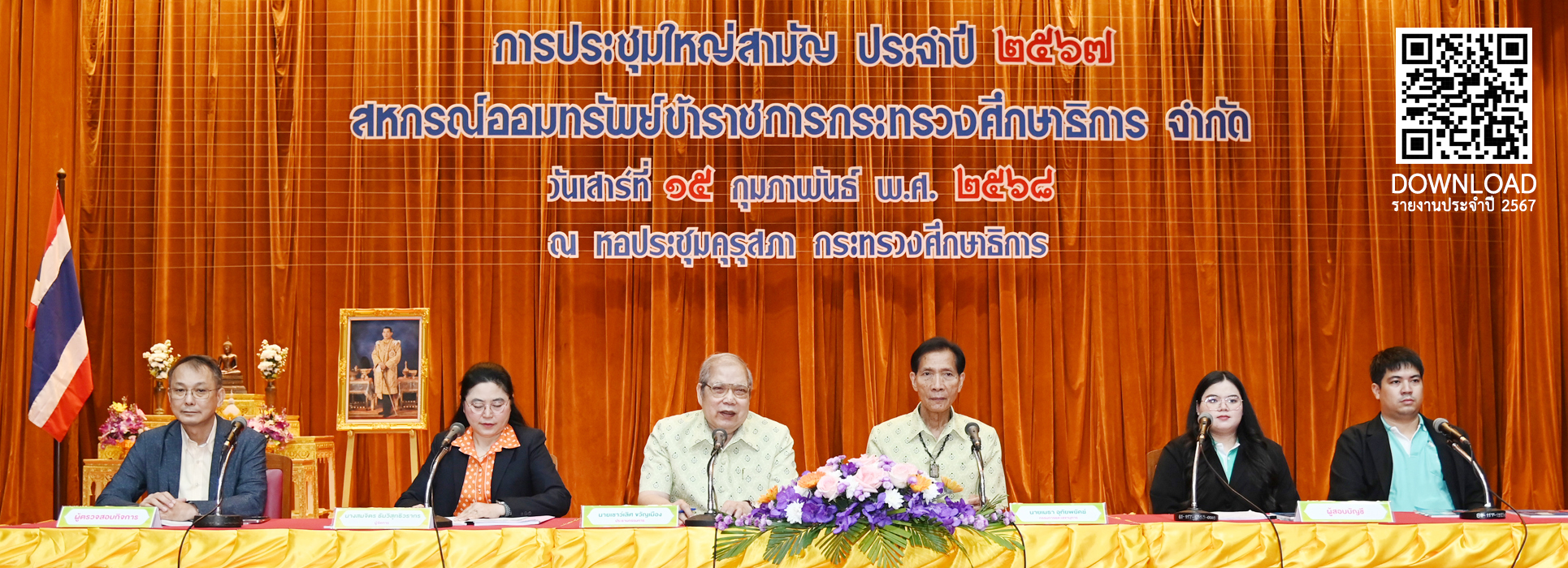 Read more about the article การประชุมใหญ่สามัญ ประจำปี 2567