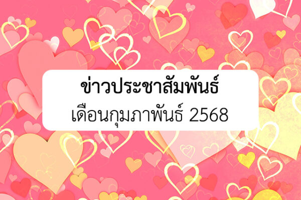 Read more about the article ข่าวประชาสัมพันธ์ เดือนกุมภาพันธ์ 2568