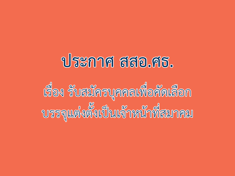 You are currently viewing เรื่อง รับสมัครบุคคลเพื่อคัดเลือกบรรจุแต่งตั้งเป็นเจ้าหน้าที่สมาคม