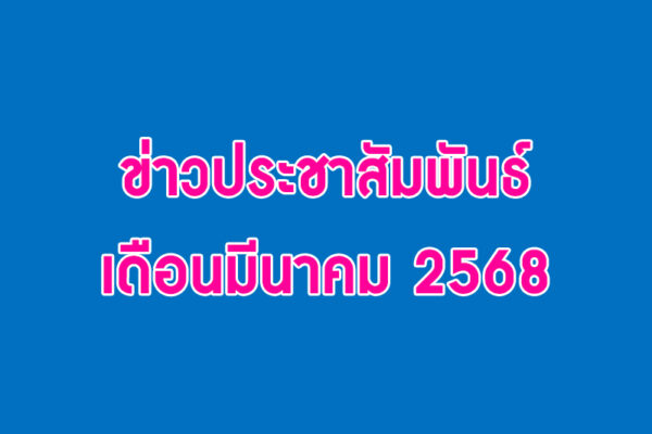 Read more about the article ข่าวประชาสัมพันธ์ เดือนมีนาคม 2568