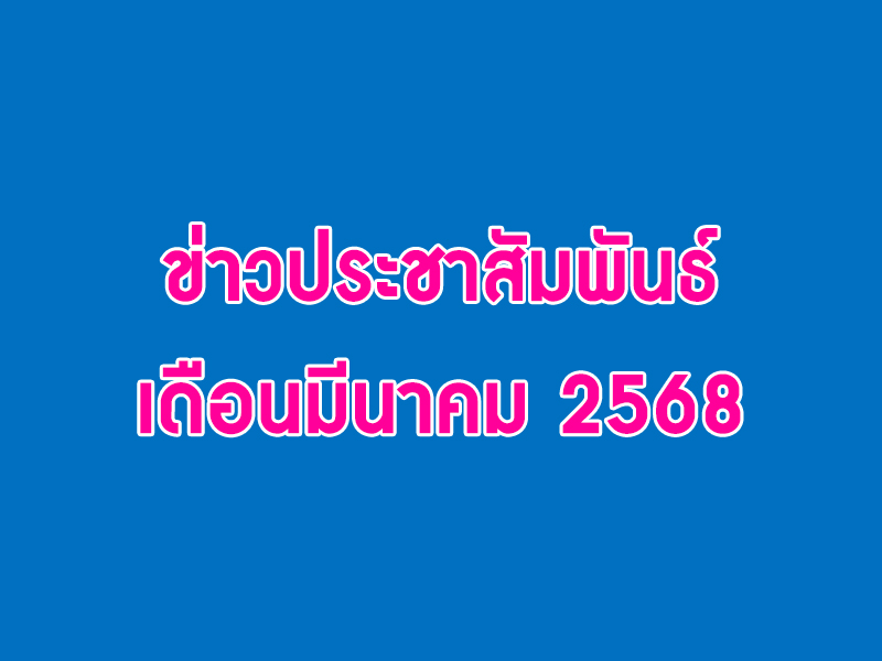 You are currently viewing ข่าวประชาสัมพันธ์ เดือนมีนาคม 2568