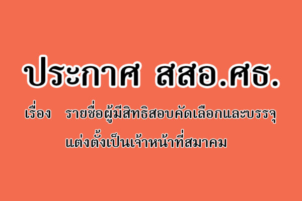 Read more about the article เรื่อง รายชื่อผู้มีสิทธิสอบคัดเลือกและบรรจุแต่งตั้งเป็นเจ้าหน้าที่สมาคม