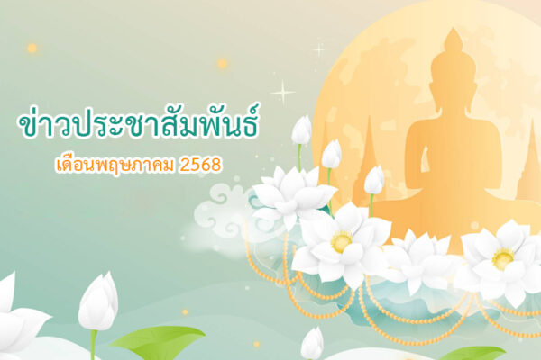 Read more about the article ข่าวประชาสัมพันธ์ เดือนพฤษภาคม 2568