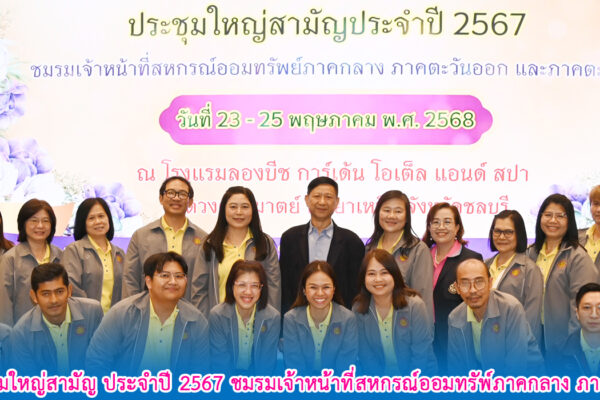 Read more about the article สอ.ศธ. ร่วมสัมมนาและประชุมใหญ่สามัญ ประจำปี 2567 ชมรมเจ้าหน้าที่สหกรณ์ออมทรัพ์ภาคกลาง ภาคตะวันออก และภาคตะวันตก