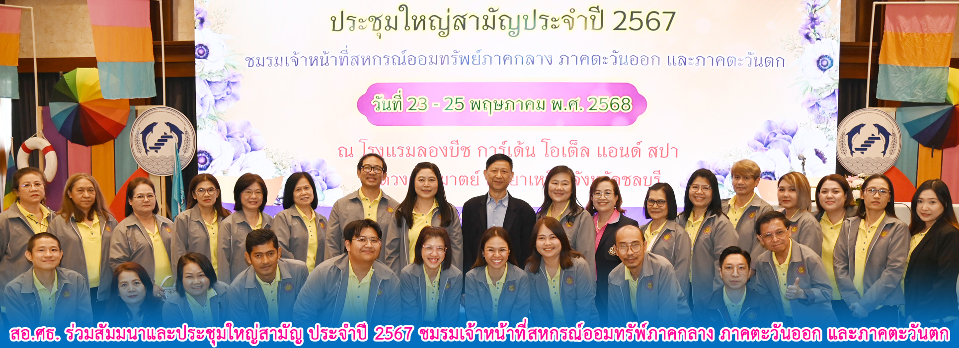 Read more about the article สอ.ศธ. ร่วมสัมมนาและประชุมใหญ่สามัญ ประจำปี 2567 ชมรมเจ้าหน้าที่สหกรณ์ออมทรัพ์ภาคกลาง ภาคตะวันออก และภาคตะวันตก