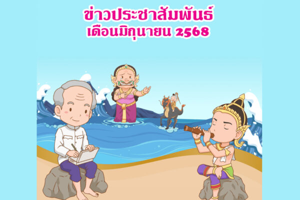 Read more about the article ข่าวประชาสัมพันธ์ เดือนมิถุนายน 2568