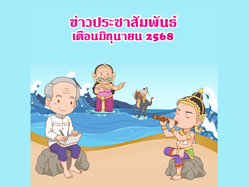 Read more about the article ข่าวประชาสัมพันธ์ เดือนมิถุนายน 2568