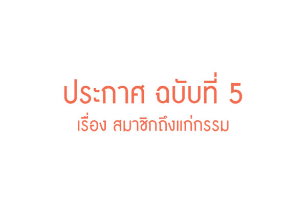 Read more about the article ประกาศ ฉบับที่ 5 เรื่อง สมาชิกถึงแก่กรรม