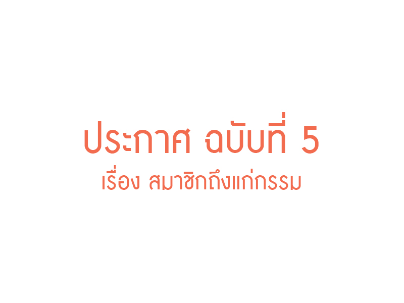 Read more about the article ประกาศ ฉบับที่ 5 เรื่อง สมาชิกถึงแก่กรรม