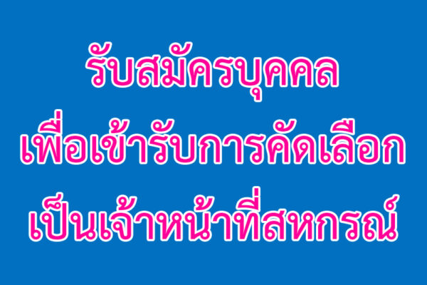 Read more about the article รับสมัครบุคคลเพื่อเข้ารับการคัดเลือกเป็นเจ้าหน้าที่สหกรณ์