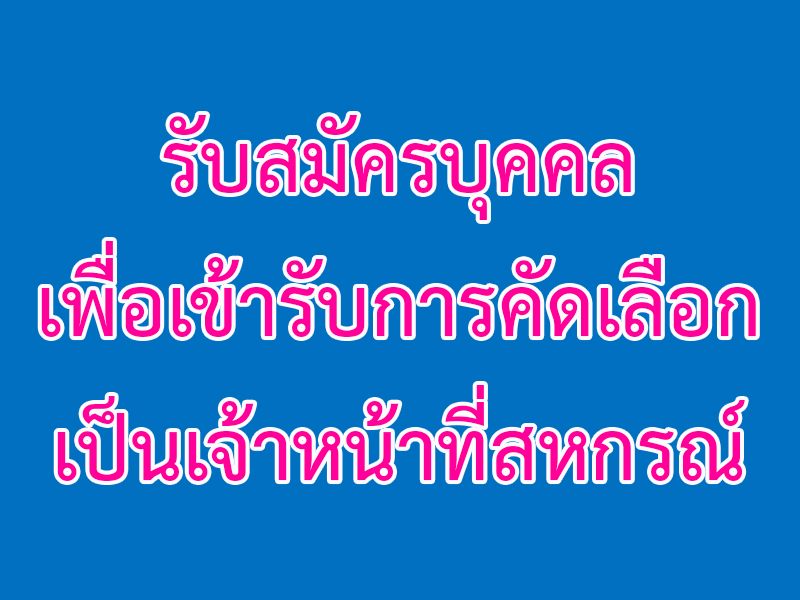 Read more about the article รับสมัครบุคคลเพื่อเข้ารับการคัดเลือกเป็นเจ้าหน้าที่สหกรณ์