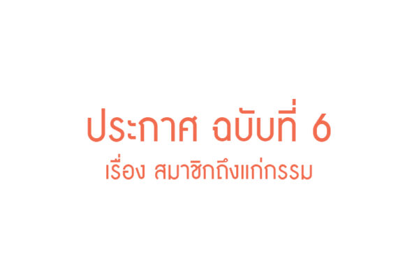 Read more about the article ประกาศ ฉบับที่ 6 เรื่อง สมาชิกถึงแก่กรรม